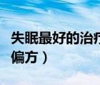 失眠最好的治療偏方是什么（失眠最好的治療偏方）