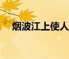 煙波江上使人愁意思（煙波江上使人愁）