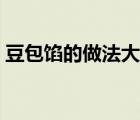 豆包餡的做法大全竅門（豆包餡的做法大全）