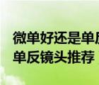 微單好還是單反相機(jī)好（EOS微單/單反相機(jī),單反鏡頭推薦）
