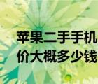 蘋(píng)果二手手機(jī)回收?qǐng)?bào)價(jià)（回收舊手機(jī)蘋(píng)果4S價(jià)大概多少錢(qián)）