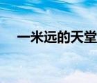 一米遠(yuǎn)的天堂完整視頻（一米遠(yuǎn)的天堂）