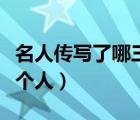 名人傳寫(xiě)了哪三個(gè)人的傳記（名人傳寫(xiě)了哪三個(gè)人）