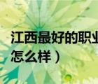 江西最好的職業(yè)學(xué)校（江西制造職業(yè)技術(shù)學(xué)院怎么樣）