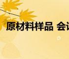 原材料樣品 會計分錄（樣品費用會計分錄）