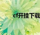 cf開掛下載（cf掛大全不封號下載）