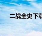 二戰(zhàn)全史下載 下載（二戰(zhàn)全史大全集）