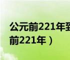 公元前221年到公元220年的階段特征（公元前221年）