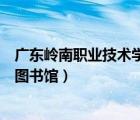廣東嶺南職業(yè)技術(shù)學(xué)院圖書館首頁（廣東嶺南職業(yè)技術(shù)學(xué)院圖書館）