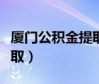 廈門公積金提取多久到賬（廈門公積金怎么提?。?/>
                                    </a>
                                                </div>
                                    <div   id=