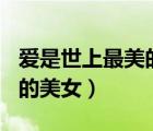 愛是世上最美的字眼300字三年級(jí)（世上最美的美女）