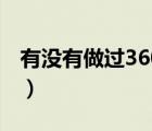 有沒有做過360推廣的（360推廣效果怎么樣）