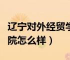 遼寧對(duì)外經(jīng)貿(mào)學(xué)院教務(wù)系統(tǒng)（遼寧對(duì)外經(jīng)貿(mào)學(xué)院怎么樣）