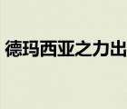 德瑪西亞之力出裝視頻（德瑪西亞之力出裝）