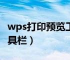 wps打印預(yù)覽工具欄在右邊（wps打印預(yù)覽工具欄）