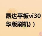 昂達(dá)平板vi30（昂達(dá)vi30豪華版(昂達(dá)vi30豪華版刷機(jī))）