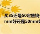 買35還是50定焦鏡頭（主拍人像的定焦鏡頭35,定焦鏡頭35mm好還是50mm好）