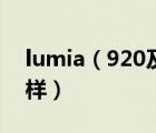 lumia（920及大家覺(jué)得及l(fā)umia920及怎么樣）