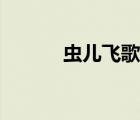 蟲兒飛歌曲歌詞（蟲兒飛歌曲）