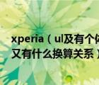 xperia（ul及有個(gè)體積單位是uL這到底是什么意思和L只見(jiàn)又有什么換算關(guān)系）