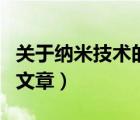 關(guān)于納米技術(shù)的文章有哪些（關(guān)于納米技術(shù)的文章）