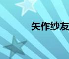 矢作紗友里的歌（矢作紗友里）