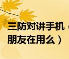 三防對(duì)講手機(jī)（三防對(duì)講機(jī)手機(jī)最好用的是有朋友在用么）