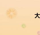 大狙滅鼠（大狙）
