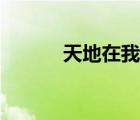 天地在我心簡譜（天地在我心）