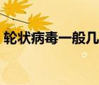 輪狀病毒一般幾天（輪狀病毒哪幾天最嚴(yán)重）