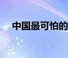 中國最可怕的特種部隊（反恐特種部隊）