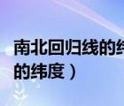 南北回歸線的緯度什么時候改的（南北回歸線的緯度）