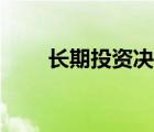 長期投資決策分析論文（長期投資）