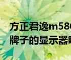 方正君逸m580（方正君逸M580可以用其他牌子的顯示器嗎）