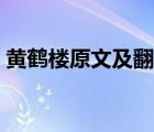 黃鶴樓原文及翻譯拼音（黃鶴樓原文及翻譯）