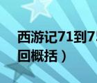 西游記71到75回概括20字（西游記71到75回概括）