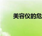 美容儀的危害新聞（美容儀的危害）