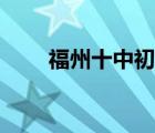 福州十中初中部怎么樣（福州十中）