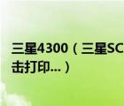 三星4300（三星SCX-4300打印機(jī)可以復(fù)印及不能打印及點(diǎn)擊打印...）