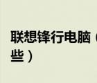 聯(lián)想鋒行電腦（聯(lián)想鋒行系列臺(tái)式機(jī)型號(hào)有哪些）