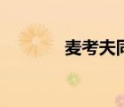 麥考夫同人文推文（麥考夫）