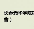 長(zhǎng)春光華學(xué)院宿舍三室一廳（長(zhǎng)春光華學(xué)院宿舍）