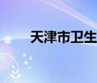 天津市衛(wèi)生局電話（天津市衛(wèi)生局）