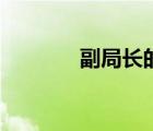 副局長的英文（副局長英文）