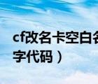 cf改名卡空白名字代碼大全（cf改名卡空白名字代碼）