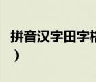 拼音漢字田字格生成器（漢字加拼音在線生成）