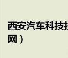 西安汽車科技技師學(xué)院（西安汽車科技學(xué)院官網(wǎng)）