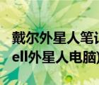 戴爾外星人筆記本電腦（dell外星人筆記本(dell外星人電腦)）