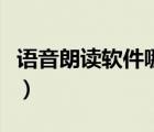 語(yǔ)音朗讀軟件哪個(gè)好點(diǎn)（語(yǔ)音朗讀軟件哪個(gè)好）