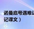 諾曼底號遇難記課文內(nèi)容概括（諾曼底號遇難記課文）
